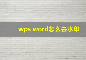 wps word怎么去水印